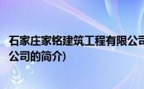 石家庄家铭建筑工程有限公司(关于石家庄家铭建筑工程有限公司的简介)
