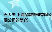 石大夫 上海品牌管理有限公司(关于石大夫 上海品牌管理有限公司的简介)