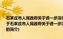 石家庄市人民政府关于进一步深化市级投融资平台改革和建设的意见(关于石家庄市人民政府关于进一步深化市级投融资平台改革和建设的意见的简介)