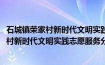 石城镇荣家村新时代文明实践志愿服务分队(关于石城镇荣家村新时代文明实践志愿服务分队的简介)
