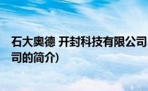 石大奥德 开封科技有限公司(关于石大奥德 开封科技有限公司的简介)