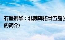 石墨镌华：北魏碑拓廿五品(关于石墨镌华：北魏碑拓廿五品的简介)