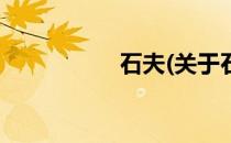 石夫(关于石夫的简介)