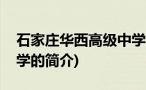 石家庄华西高级中学(关于石家庄华西高级中学的简介)