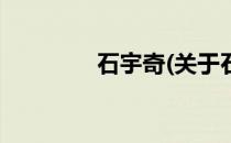 石宇奇(关于石宇奇的简介)