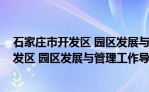 石家庄市开发区 园区发展与管理工作导则(关于石家庄市开发区 园区发展与管理工作导则的简介)