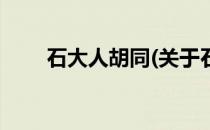 石大人胡同(关于石大人胡同的简介)