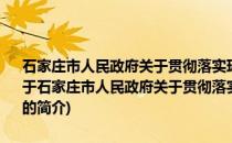 石家庄市人民政府关于贯彻落实环渤海地区合作发展纲要的实施意见(关于石家庄市人民政府关于贯彻落实环渤海地区合作发展纲要的实施意见的简介)