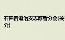 石园街道治安志愿者分会(关于石园街道治安志愿者分会的简介)