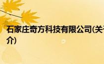 石家庄奇方科技有限公司(关于石家庄奇方科技有限公司的简介)