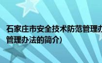 石家庄市安全技术防范管理办法(关于石家庄市安全技术防范管理办法的简介)
