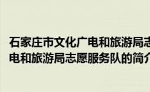 石家庄市文化广电和旅游局志愿服务队(关于石家庄市文化广电和旅游局志愿服务队的简介)