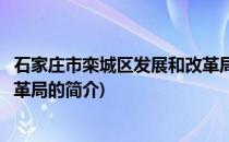 石家庄市栾城区发展和改革局(关于石家庄市栾城区发展和改革局的简介)
