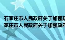 石家庄市人民政府关于加强政府自身建设的若干规定(关于石家庄市人民政府关于加强政府自身建设的若干规定的简介)