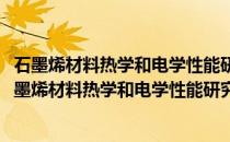 石墨烯材料热学和电学性能研究：从非简谐效应视角(关于石墨烯材料热学和电学性能研究：从非简谐效应视角的简介)