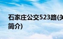 石家庄公交523路(关于石家庄公交523路的简介)