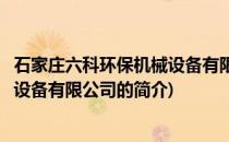 石家庄六科环保机械设备有限公司(关于石家庄六科环保机械设备有限公司的简介)
