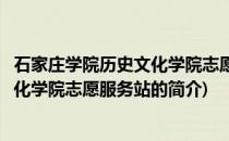 石家庄学院历史文化学院志愿服务站(关于石家庄学院历史文化学院志愿服务站的简介)