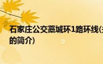石家庄公交藁城环1路环线(关于石家庄公交藁城环1路环线的简介)