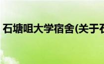 石塘咀大学宿舍(关于石塘咀大学宿舍的简介)