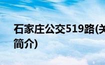 石家庄公交519路(关于石家庄公交519路的简介)
