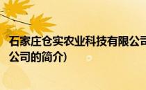 石家庄仓实农业科技有限公司(关于石家庄仓实农业科技有限公司的简介)