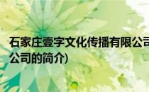 石家庄壹字文化传播有限公司(关于石家庄壹字文化传播有限公司的简介)