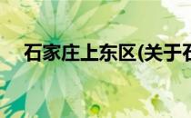 石家庄上东区(关于石家庄上东区的简介)