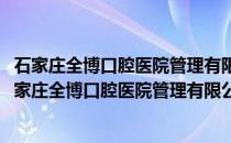 石家庄全博口腔医院管理有限公司裕华第四口腔诊所(关于石家庄全博口腔医院管理有限公司裕华第四口腔诊所的简介)