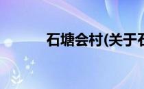 石塘会村(关于石塘会村的简介)
