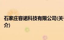 石家庄容诺科技有限公司(关于石家庄容诺科技有限公司的简介)