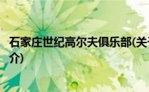 石家庄世纪高尔夫俱乐部(关于石家庄世纪高尔夫俱乐部的简介)