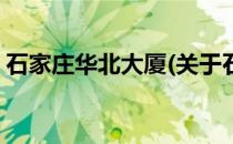 石家庄华北大厦(关于石家庄华北大厦的简介)