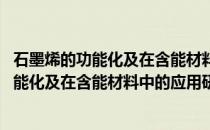 石墨烯的功能化及在含能材料中的应用研究(关于石墨烯的功能化及在含能材料中的应用研究的简介)