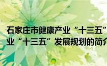 石家庄市健康产业“十三五”发展规划(关于石家庄市健康产业“十三五”发展规划的简介)