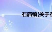 石庙镇(关于石庙镇的简介)