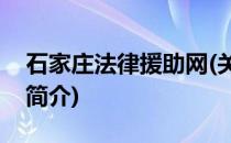 石家庄法律援助网(关于石家庄法律援助网的简介)