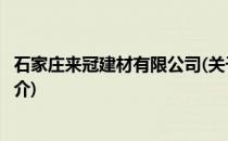 石家庄来冠建材有限公司(关于石家庄来冠建材有限公司的简介)