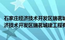 石家庄经济技术开发区瑞茗城建工程有限公司(关于石家庄经济技术开发区瑞茗城建工程有限公司的简介)