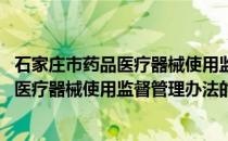 石家庄市药品医疗器械使用监督管理办法(关于石家庄市药品医疗器械使用监督管理办法的简介)