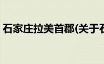 石家庄拉美首郡(关于石家庄拉美首郡的简介)