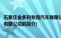 石家庄金多利专用汽车有限公司(关于石家庄金多利专用汽车有限公司的简介)