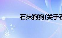 石抹狗狗(关于石抹狗狗的简介)