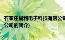 石家庄晟利电子科技有限公司(关于石家庄晟利电子科技有限公司的简介)