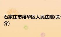 石家庄市裕华区人民法院(关于石家庄市裕华区人民法院的简介)