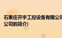 石家庄开宇工控设备有限公司(关于石家庄开宇工控设备有限公司的简介)