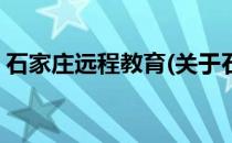 石家庄远程教育(关于石家庄远程教育的简介)