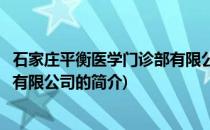 石家庄平衡医学门诊部有限公司(关于石家庄平衡医学门诊部有限公司的简介)