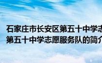 石家庄市长安区第五十中学志愿服务队(关于石家庄市长安区第五十中学志愿服务队的简介)