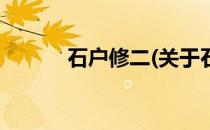 石户修二(关于石户修二的简介)